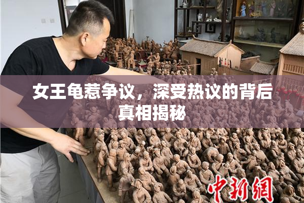 女王龟惹争议，深受热议的背后真相揭秘