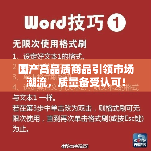 国产高品质商品引领市场潮流，质量备受认可！
