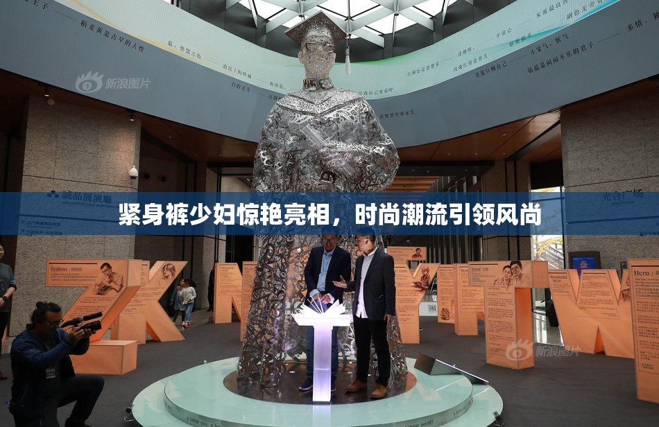 紧身裤少妇惊艳亮相，时尚潮流引领风尚