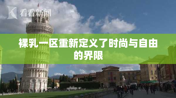 裸乳一区重新定义了时尚与自由的界限