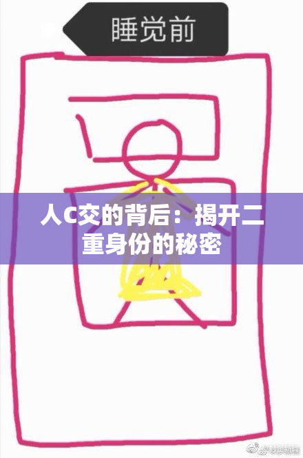 人C交的背后：揭开二重身份的秘密