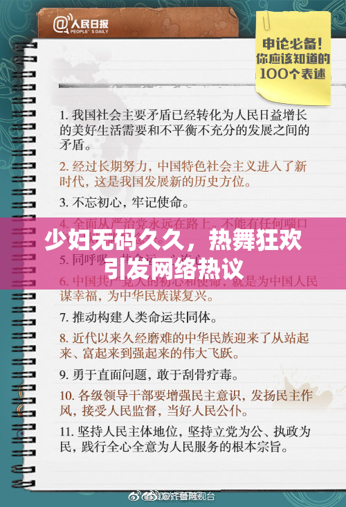 少妇无码久久，热舞狂欢引发网络热议