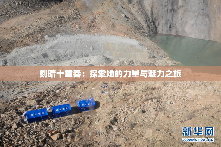 刻晴十重奏：探索她的力量与魅力之旅