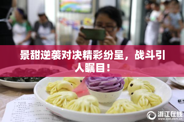 景甜逆袭对决精彩纷呈，战斗引人瞩目！
