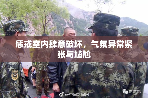 惩戒室内肆意破坏，气氛异常紧张与尴尬
