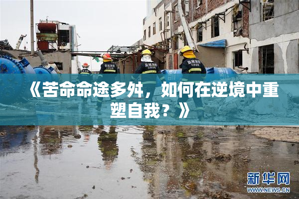 《苦命命途多舛，如何在逆境中重塑自我？》