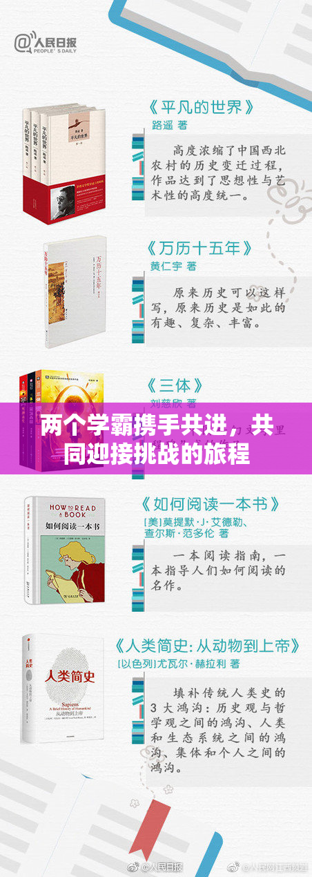 两个学霸携手共进，共同迎接挑战的旅程