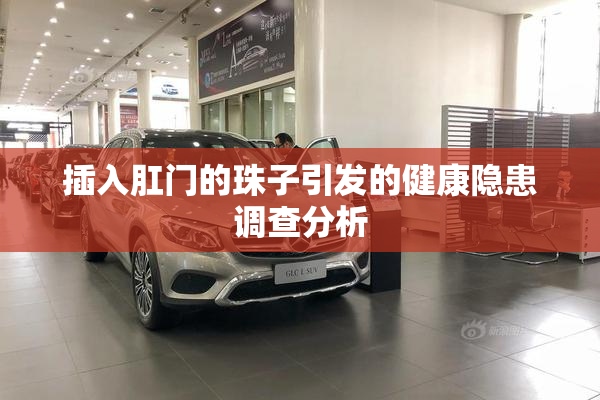 插入肛门的珠子引发的健康隐患调查分析