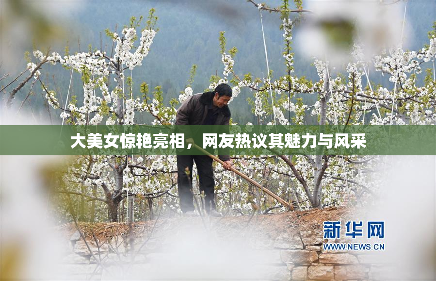 大美女惊艳亮相，网友热议其魅力与风采