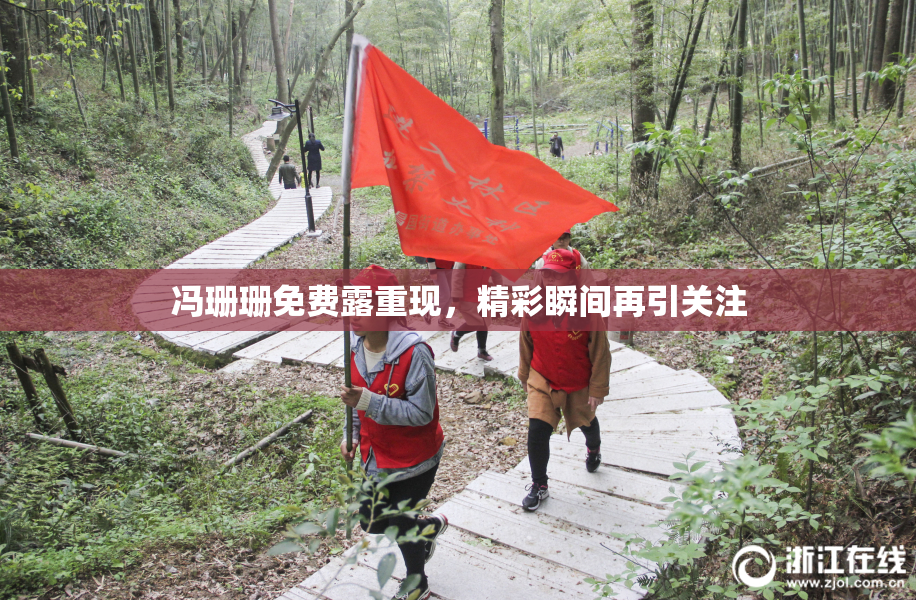 冯珊珊免费露重现，精彩瞬间再引关注