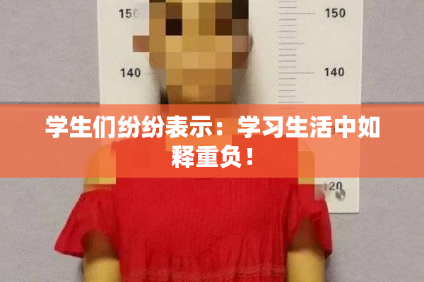 学生们纷纷表示：学习生活中如释重负！
