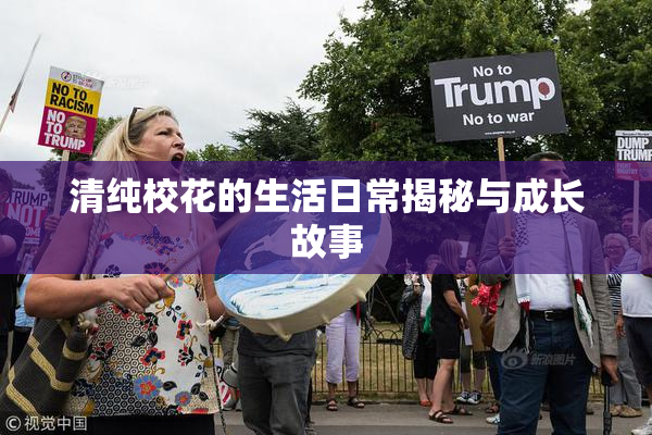 清纯校花的生活日常揭秘与成长故事