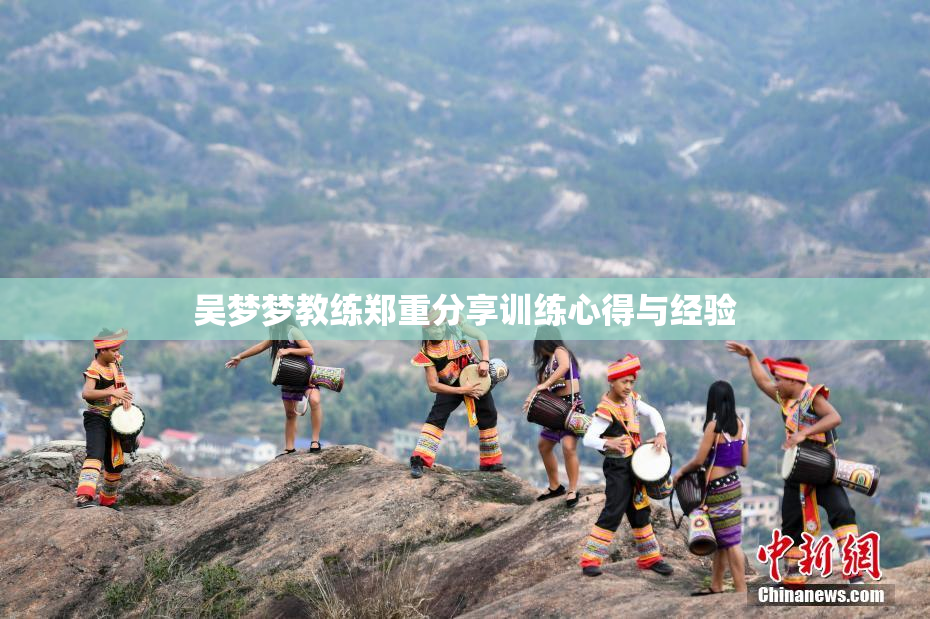 吴梦梦教练郑重分享训练心得与经验