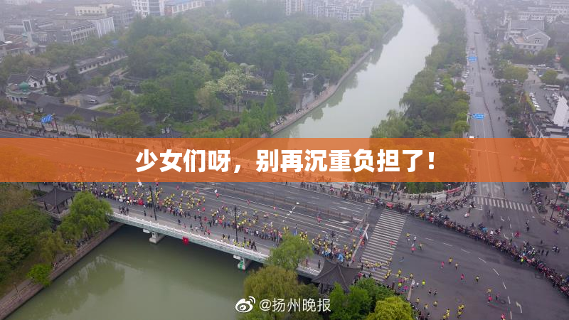 少女们呀，别再沉重负担了！