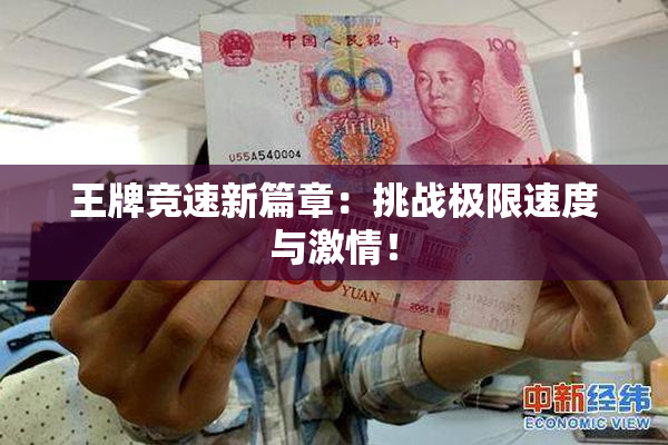 王牌竞速新篇章：挑战极限速度与激情！