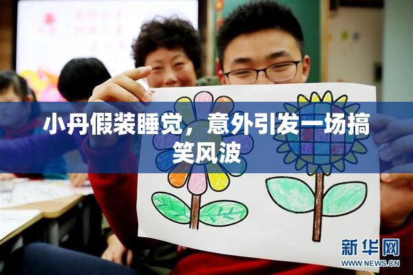 小丹假装睡觉，意外引发一场搞笑风波