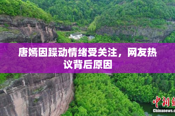 唐嫣因躁动情绪受关注，网友热议背后原因