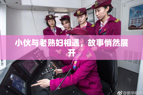 小伙与老熟妇相遇，故事悄然展开