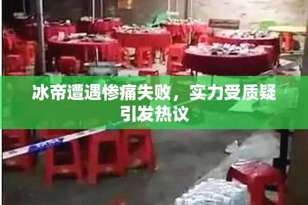 冰帝遭遇惨痛失败，实力受质疑引发热议