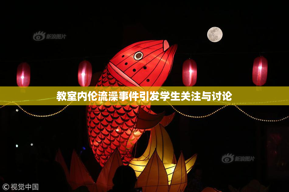 教室内伦流澡事件引发学生关注与讨论