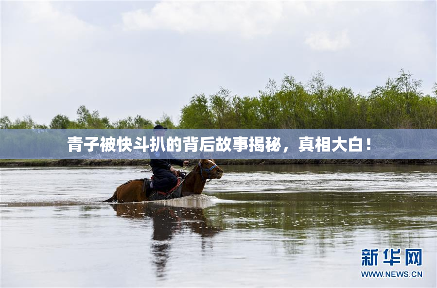 青子被快斗扒的背后故事揭秘，真相大白！
