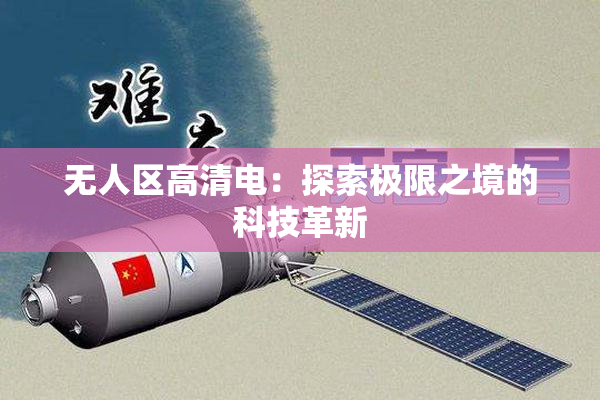 无人区高清电：探索极限之境的科技革新