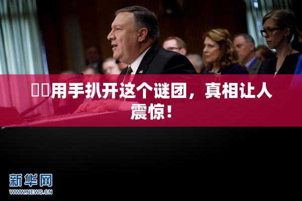 妺妺用手扒开这个谜团，真相让人震惊！