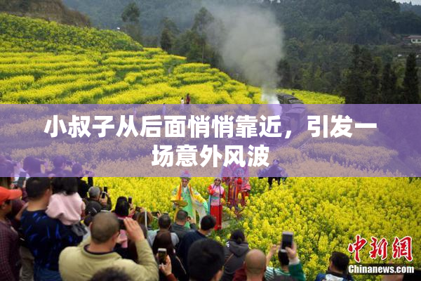小叔子从后面悄悄靠近，引发一场意外风波
