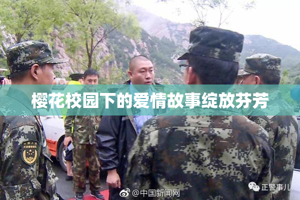 樱花校园下的爱情故事绽放芬芳
