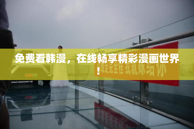 免费看韩漫，在线畅享精彩漫画世界！