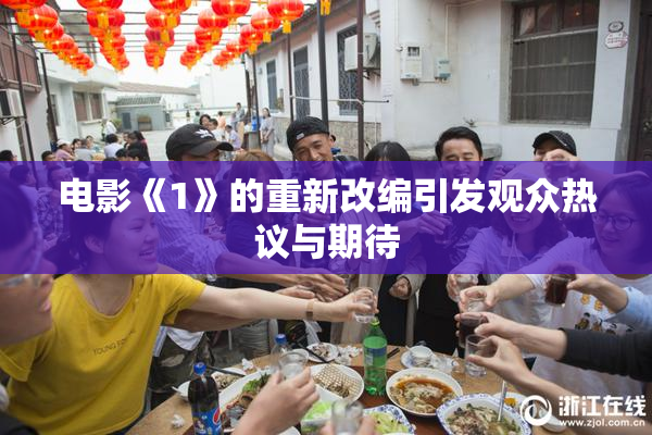 电影《1》的重新改编引发观众热议与期待