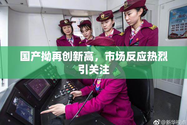国产拗再创新高，市场反应热烈引关注