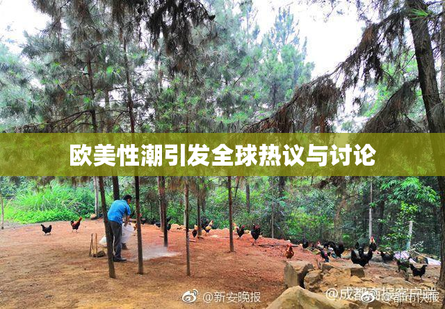 欧美性潮引发全球热议与讨论