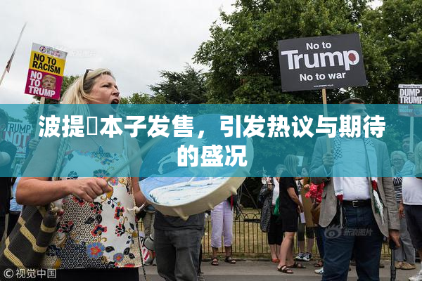 波提歐本子发售，引发热议与期待的盛况