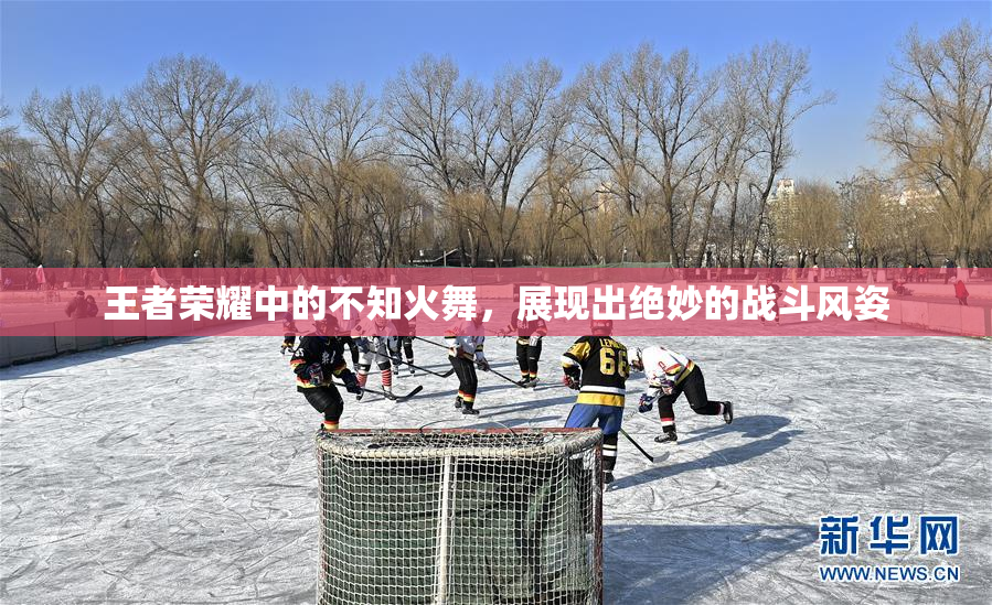 王者荣耀中的不知火舞，展现出绝妙的战斗风姿