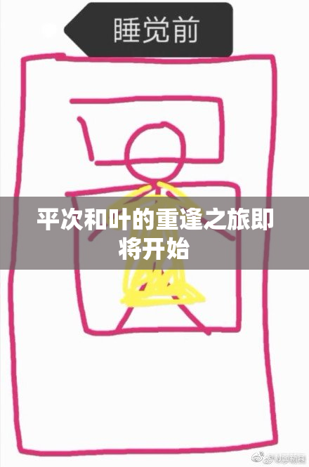 平次和叶的重逢之旅即将开始