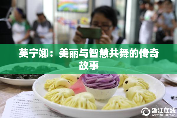 芙宁娜：美丽与智慧共舞的传奇故事