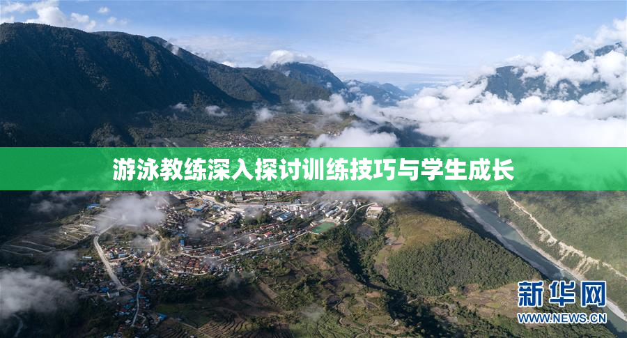 游泳教练深入探讨训练技巧与学生成长