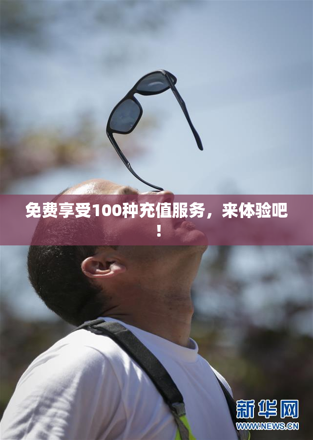 免费享受100种充值服务，来体验吧！