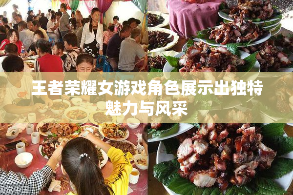 王者荣耀女游戏角色展示出独特魅力与风采