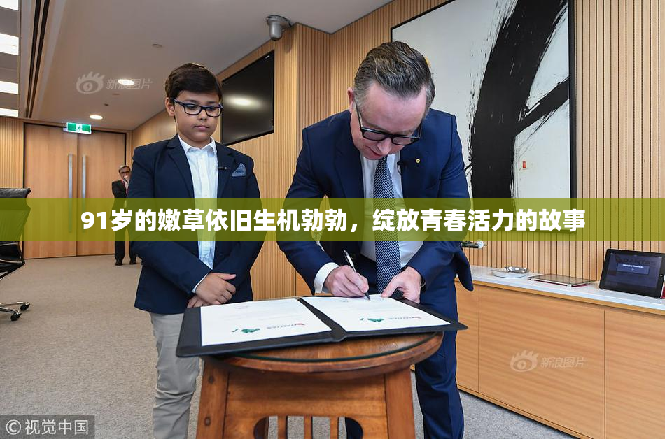 91岁的嫩草依旧生机勃勃，绽放青春活力的故事