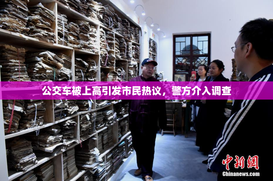 公交车被上高引发市民热议，警方介入调查