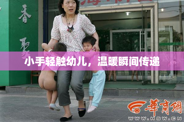 小手轻触幼儿，温暖瞬间传递