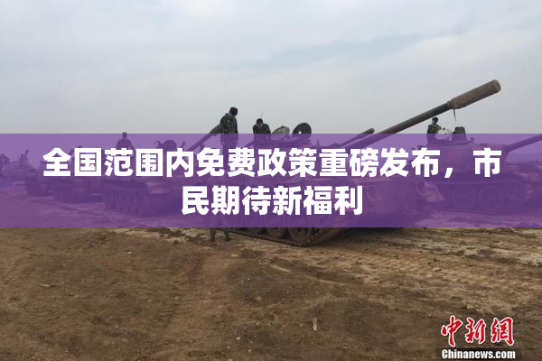 全国范围内免费政策重磅发布，市民期待新福利