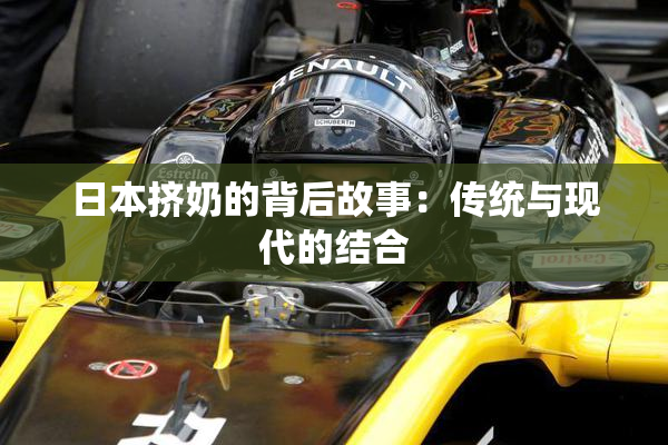 日本挤奶的背后故事：传统与现代的结合
