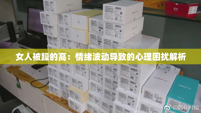 女人被躁的高：情绪波动导致的心理困扰解析
