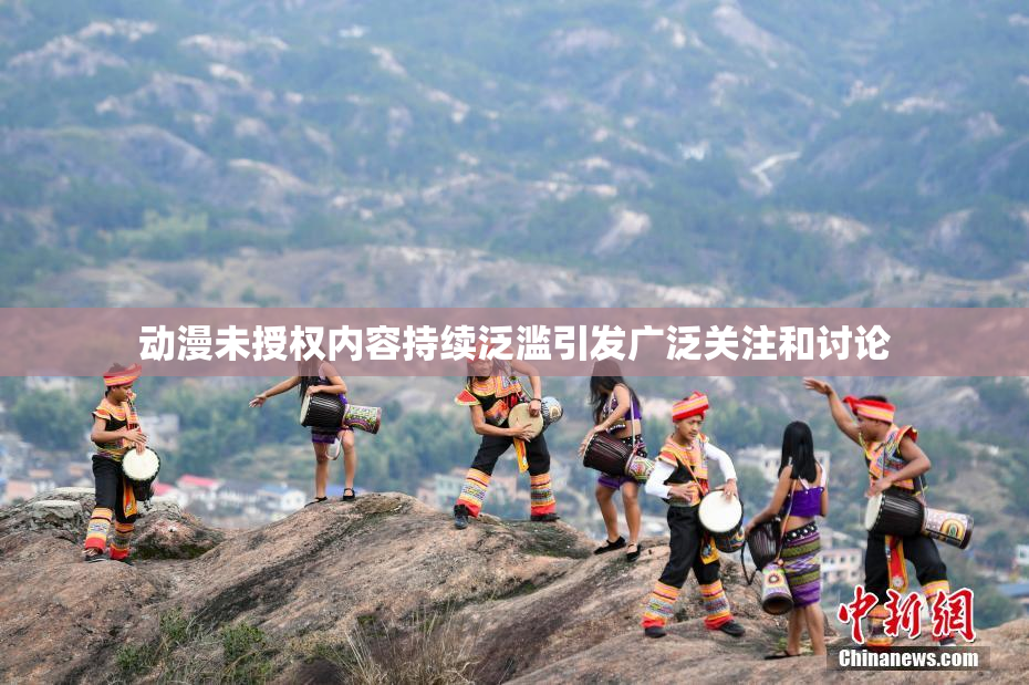 动漫未授权内容持续泛滥引发广泛关注和讨论