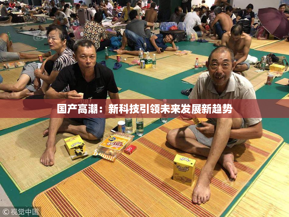 国产高潮：新科技引领未来发展新趋势