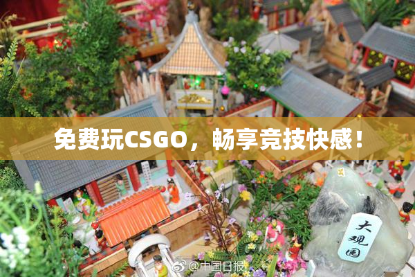 免费玩CSGO，畅享竞技快感！