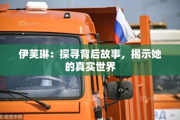 伊芙琳：探寻背后故事，揭示她的真实世界